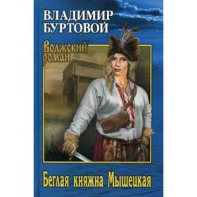 

Беглая княжна Мышецкая. Буртовой В.И.
