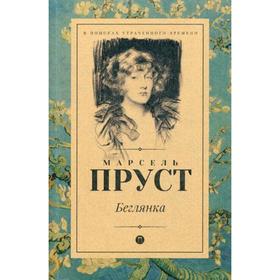 

Беглянка: роман. Пруст М.