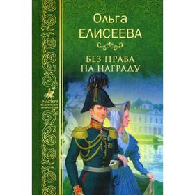 

Без права на награду. Елисеева О.И.