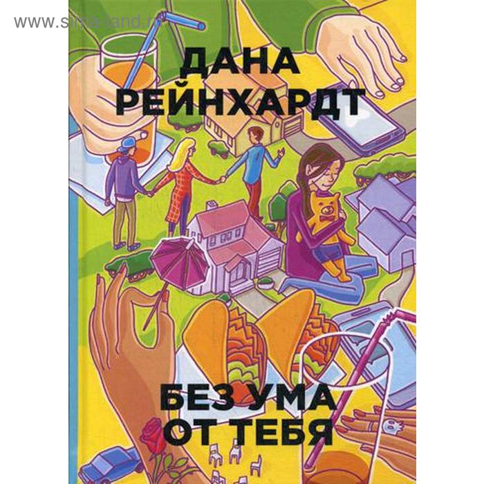 

Без ума от тебя. Рейнхардт Д.