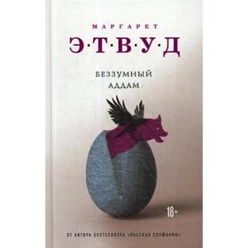 

Беззумный Аддам. Этвуд М.