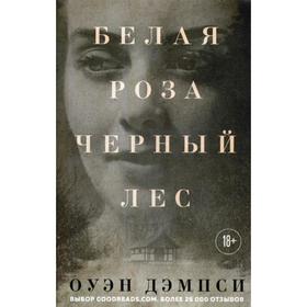 

Белая роза, Черный лес. Дэмпси О.