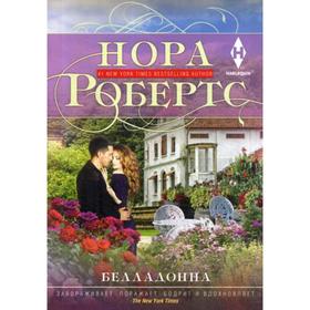 

Белладонна: роман. Робертс Н.