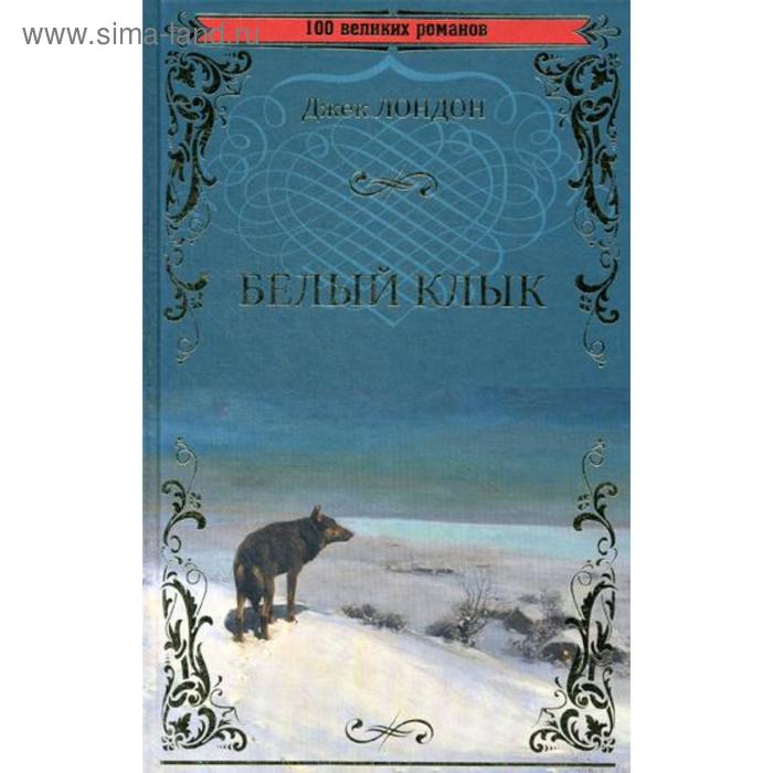 Белый клык джек лондон книга Белый клык джек лондон книга
