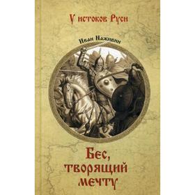 

Бес, творящий мечту: повести. Наживин И.Ф.