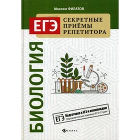 

Биология. Филатов М.А.