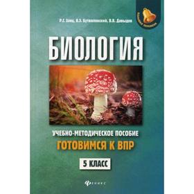 

Биология: готовимся к ВПР: Учебно-методическое пособие. 5 класс. Заяц Р. Г., Бутвиловский В. Э., Давыдов В. В.