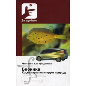 

Бионика. Когда наука имитирует природу. Гийо Агнес, Мейе Жан-Аркади