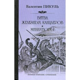 

Битва железных канцлеров: роман. Миниатюры. Пикуль В.С.