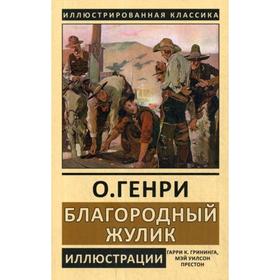 

Благородный жулик. О. Генри