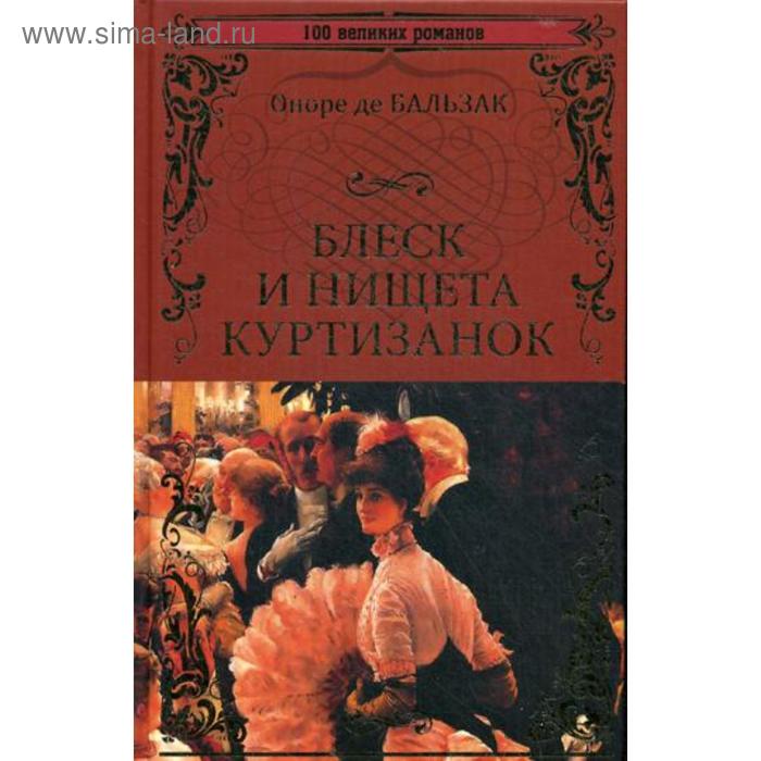 Блеск и нищета куртизанок. Бальзак О. по бодлер достоевский блеск и нищета национального гения