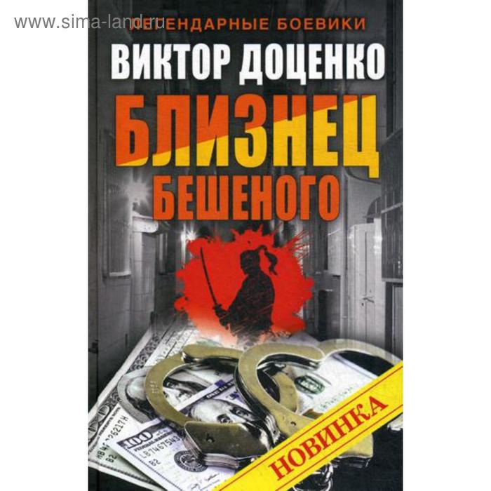 Близнец Бешеного. Доценко В. доценко в кремлевское дело бешеного