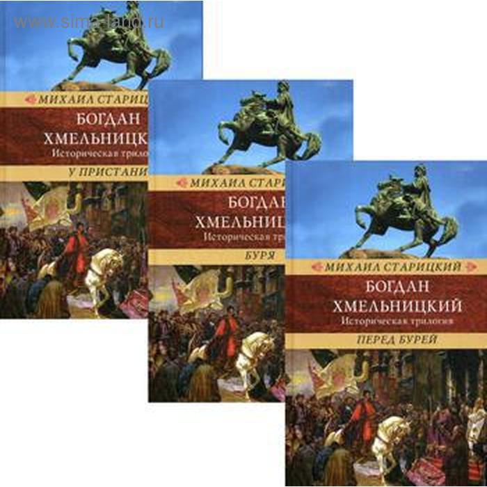 

Богдан Хмельницкий. Историческая трилогия. В 3-х томах. Старицкий М.П.