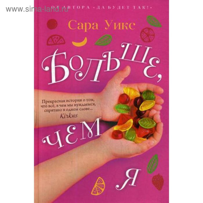 

Больше, чем я. Сара Уикс