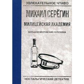 Большой ментовской переполох. Серегин М.