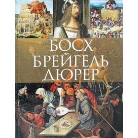

Босх, Брейгель, Дюрер. Королева А.Ю., Котельникова Т.М., Морозова О.В.