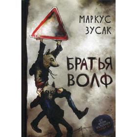 

Братья Волф. Зусака М.