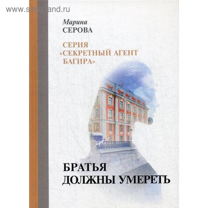 

Братья должны умереть. Серова М.