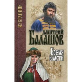 

Бремя власти. Балашов Д.М.