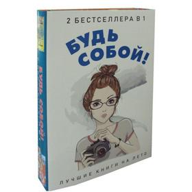 

Будь собой! (комплект из 2-х книг). Кунер Д.