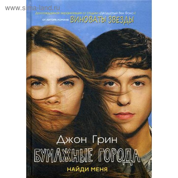 

Бумажные города (Кинообложка). Грин Дж.