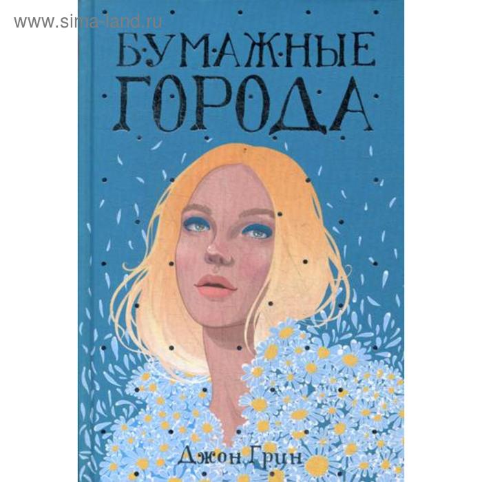 

Бумажные города: роман. Грин Дж.