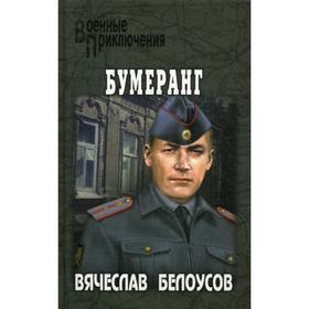 

Бумеранг: роман. Белоусов В.П.