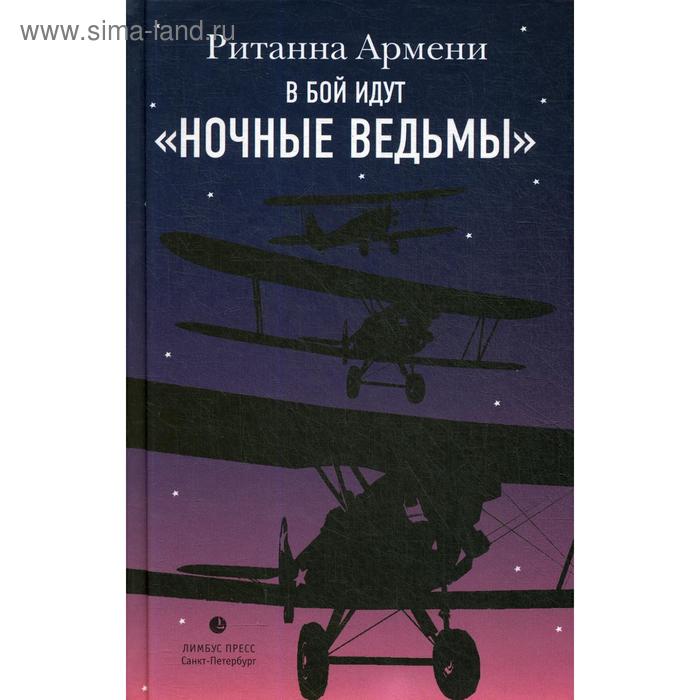 

В бой идут «ночные ведьмы». Армени Р.