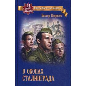 

В окопах Сталинграда: повесть, рассказы. Некрасов В.П.