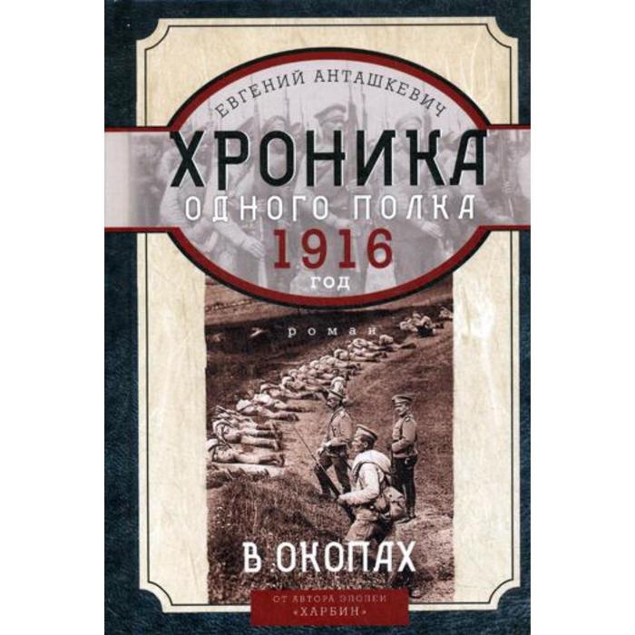 Евгений анташкевич хроника одного полка 1915 год