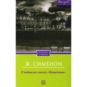 

В подвалах отеля «Мажестик». Сименон Ж.