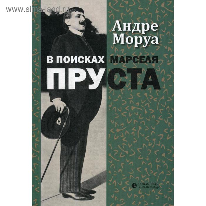 В поисках Марселя Пруста: роман. Моруа А.