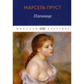 

В поисках утраченного времени. Пленница. Пруст М.