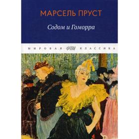 

В поисках утраченного времени. Содом и Гоморра. Пруст М.