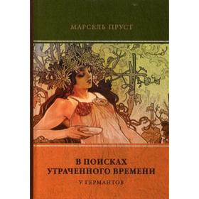 

В поисках утраченного времени. Т. 3. У Германтов. Пруст, М.
