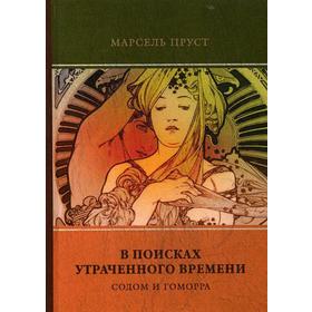 

В поисках утраченного времени. Т. 4. Содом и Гоморра. Пруст, М.