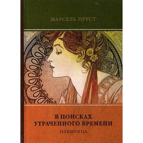 

В поисках утраченного времени. Т. 5. Пленница. Пруст, М.