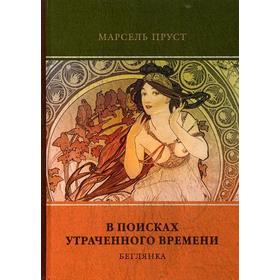 

В поисках утраченного времени. Т. 6. Беглянка. Пруст, М.
