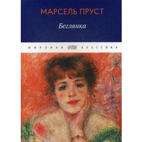 

В поисках утраченного времени: Беглянка. Пруст М.