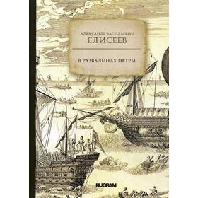 

В развалинах Петры. Елисеев А. В.