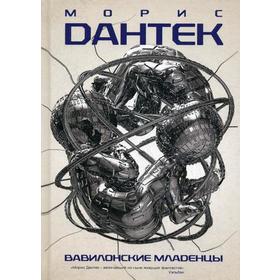 

Вавилонские младенцы. Дантек М.Ж.