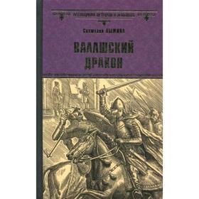 

Валашский дракон: роман. Лыжина С.С.