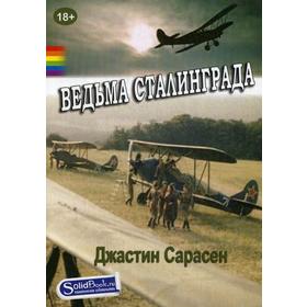 

Ведьма Сталинграда: роман. Джастин Сарасен