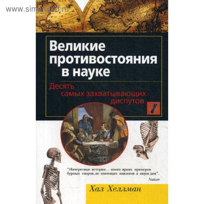 

Великие противостояния в науке. Десять самых захватывающих диспутов. Хеллман Х.