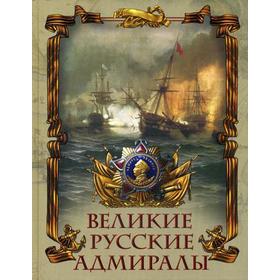 

Великие русские адмиралы: исторические очерки. (Иллюстрировано произведениями мировой живописи). Лялина М.А.