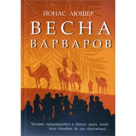 

Весна варваров. Люшер Й.