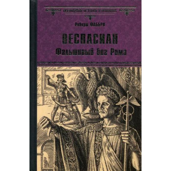 Веспасиан. Фальшивый бог Рима. Фаббри Р.