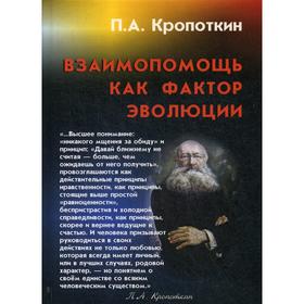 

Взаимопомощь как фактор эволюции. Кропоткин П.А.