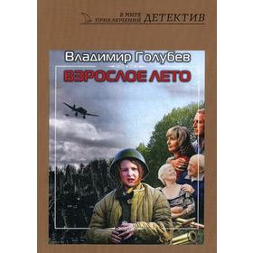 

Взрослое лето: роман. Голубев В.М.