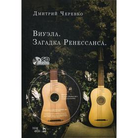 

Виуэла. Загадка Ренессанса. Учебно-методическое пособие. + CD. Черевко Д.В.